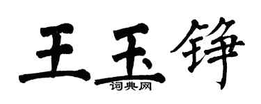 翁闿运王玉铮楷书个性签名怎么写