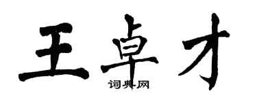 翁闿运王卓才楷书个性签名怎么写