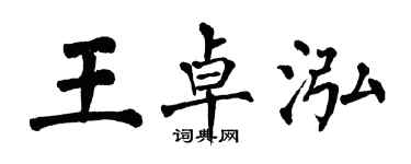 翁闿运王卓泓楷书个性签名怎么写