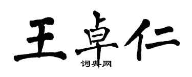 翁闿运王卓仁楷书个性签名怎么写