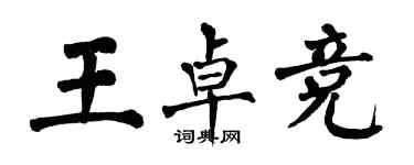 翁闿运王卓竞楷书个性签名怎么写