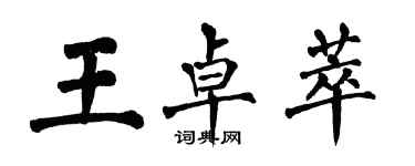 翁闿运王卓萃楷书个性签名怎么写