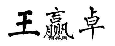 翁闿运王赢卓楷书个性签名怎么写