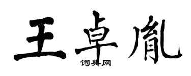 翁闿运王卓胤楷书个性签名怎么写