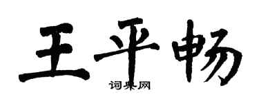 翁闿运王平畅楷书个性签名怎么写