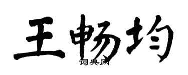 翁闿运王畅均楷书个性签名怎么写