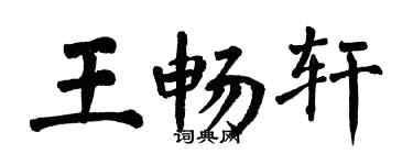 翁闿运王畅轩楷书个性签名怎么写