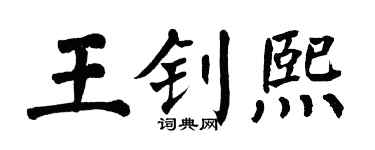 翁闿运王钊熙楷书个性签名怎么写