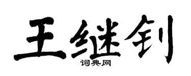 翁闿运王继钊楷书个性签名怎么写