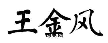 翁闿运王金风楷书个性签名怎么写