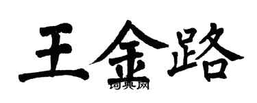 翁闿运王金路楷书个性签名怎么写