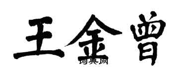 翁闿运王金曾楷书个性签名怎么写