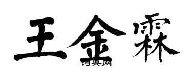 翁闿运王金霖楷书个性签名怎么写