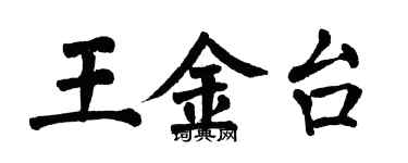 翁闿运王金台楷书个性签名怎么写