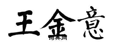 翁闿运王金意楷书个性签名怎么写