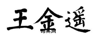 翁闿运王金遥楷书个性签名怎么写