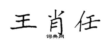 袁强王肖任楷书个性签名怎么写