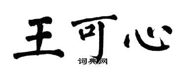 翁闿运王可心楷书个性签名怎么写