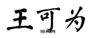 翁闿运王可为楷书个性签名怎么写