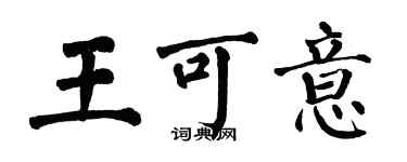 翁闿运王可意楷书个性签名怎么写