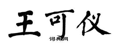 翁闿运王可仪楷书个性签名怎么写