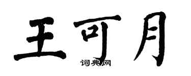 翁闿运王可月楷书个性签名怎么写