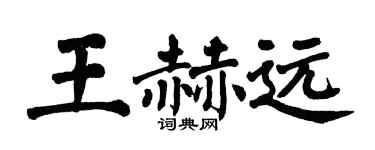 翁闿运王赫远楷书个性签名怎么写