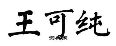 翁闿运王可纯楷书个性签名怎么写