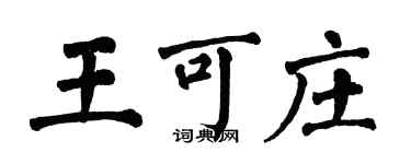 翁闿运王可庄楷书个性签名怎么写