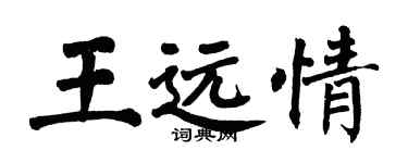 翁闿运王远情楷书个性签名怎么写
