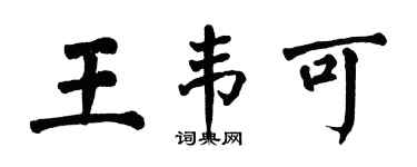 翁闿运王韦可楷书个性签名怎么写