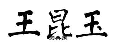 翁闿运王昆玉楷书个性签名怎么写