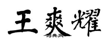 翁闿运王爽耀楷书个性签名怎么写