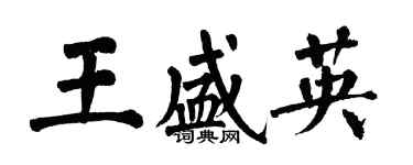 翁闿运王盛英楷书个性签名怎么写