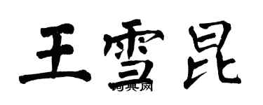 翁闿运王雪昆楷书个性签名怎么写