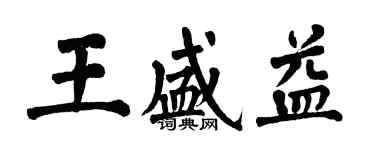 翁闿运王盛益楷书个性签名怎么写