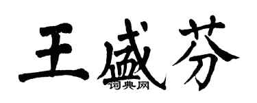 翁闿运王盛芬楷书个性签名怎么写