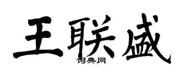 翁闿运王联盛楷书个性签名怎么写