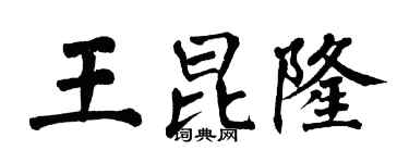 翁闿运王昆隆楷书个性签名怎么写