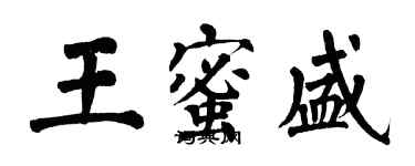 翁闿运王蜜盛楷书个性签名怎么写