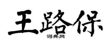 翁闿运王路保楷书个性签名怎么写