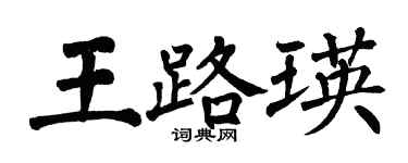 翁闿运王路瑛楷书个性签名怎么写