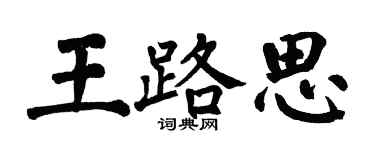 翁闿运王路思楷书个性签名怎么写