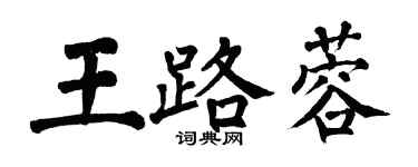 翁闿运王路蓉楷书个性签名怎么写
