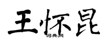 翁闿运王怀昆楷书个性签名怎么写