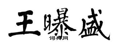 翁闿运王曝盛楷书个性签名怎么写