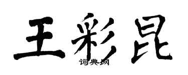 翁闿运王彩昆楷书个性签名怎么写