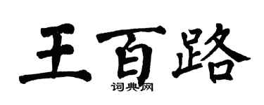 翁闿运王百路楷书个性签名怎么写