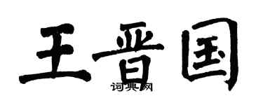 翁闿运王晋国楷书个性签名怎么写