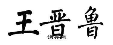翁闿运王晋鲁楷书个性签名怎么写